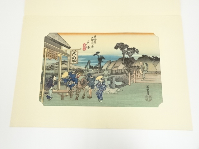歌川広重　東海道五十三次　「戸塚」　手摺浮世絵木版画